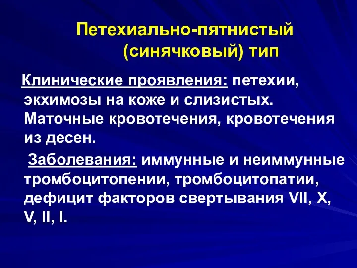 Петехиально-пятнистый (синячковый) тип Клинические проявления: петехии, экхимозы на коже и