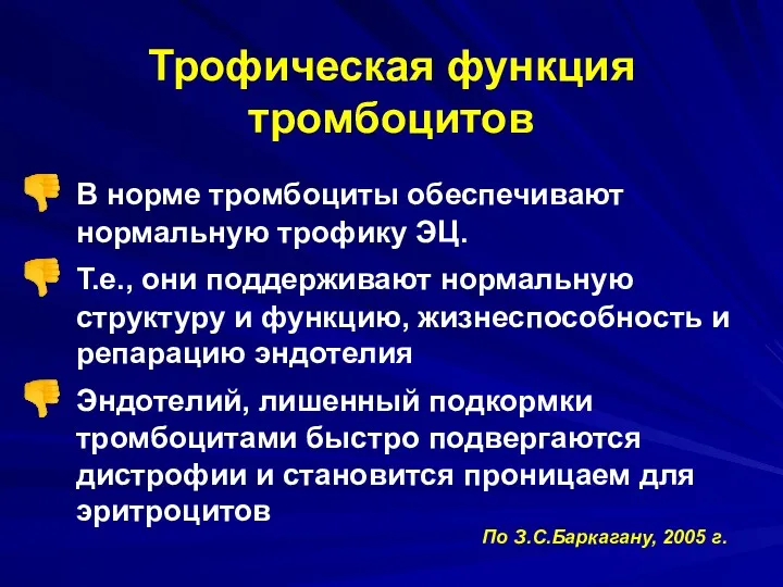 Трофическая функция тромбоцитов В норме тромбоциты обеспечивают нормальную трофику ЭЦ.