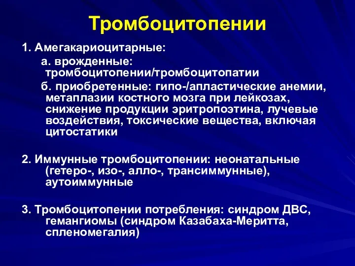 Тромбоцитопении 1. Амегакариоцитарные: а. врожденные: тромбоцитопении/тромбоцитопатии б. приобретенные: гипо-/апластические анемии,