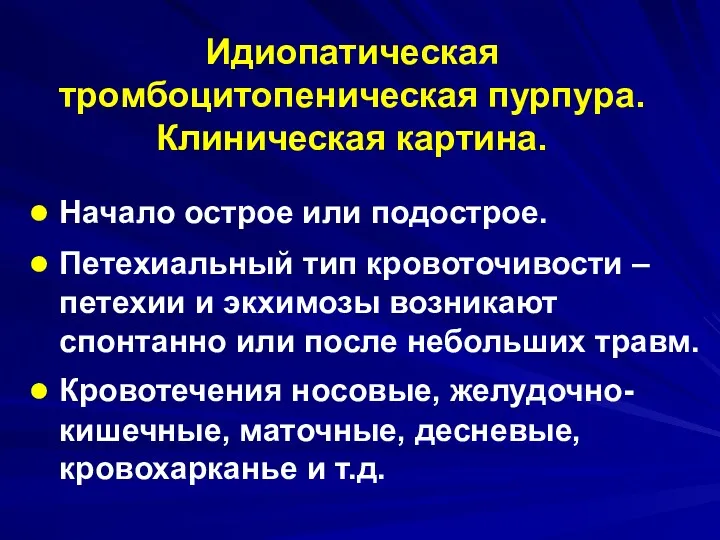 Идиопатическая тромбоцитопеническая пурпура. Клиническая картина. Начало острое или подострое. Петехиальный