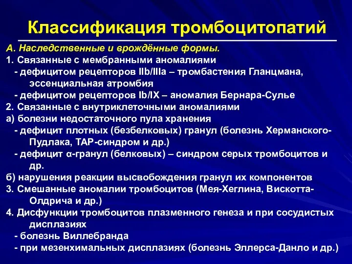 Классификация тромбоцитопатий А. Наследственные и врождённые формы. 1. Связанные с