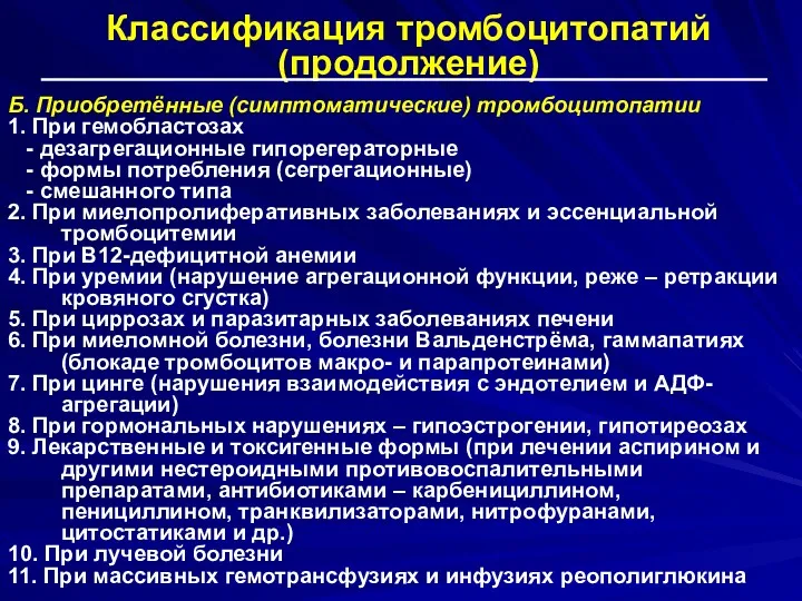 Классификация тромбоцитопатий (продолжение) Б. Приобретённые (симптоматические) тромбоцитопатии 1. При гемобластозах