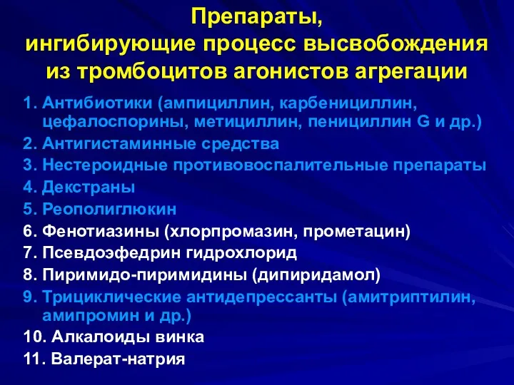 Препараты, ингибирующие процесс высвобождения из тромбоцитов агонистов агрегации 1. Антибиотики