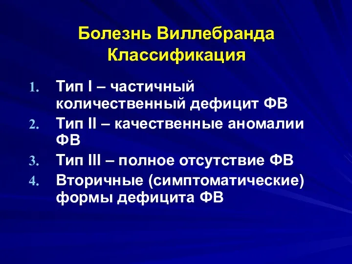 Болезнь Виллебранда Классификация Тип I – частичный количественный дефицит ФВ