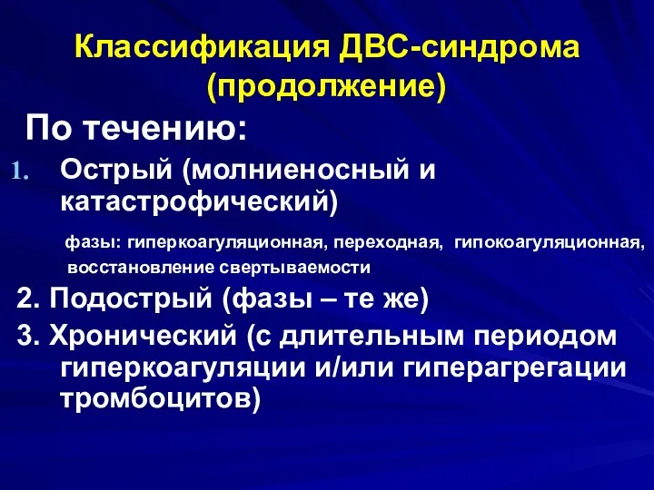 Классификация ДВС-синдрома (продолжение) По течению: Острый (молниеносный и катастрофический) фазы: