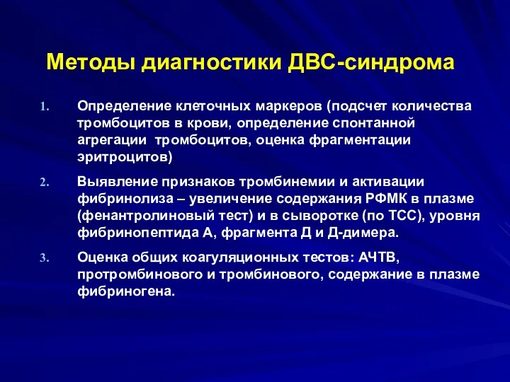 Методы диагностики ДВС-синдрома Определение клеточных маркеров (подсчет количества тромбоцитов в