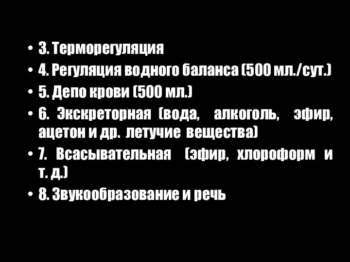 3. Терморегуляция 4. Регуляция водного баланса (500 мл./сут.) 5. Депо