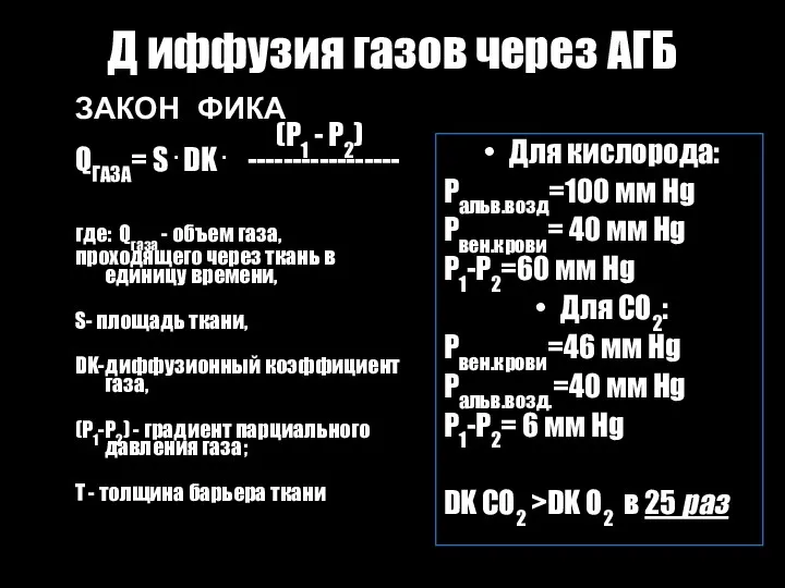 Д иффузия газов через АГБ ЗАКОН ФИКА (P1 - P2)