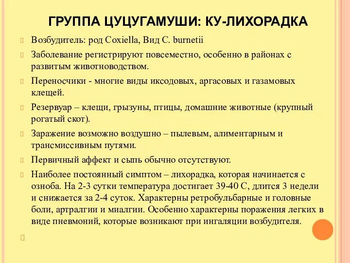 ГРУППА ЦУЦУГАМУШИ: КУ-ЛИХОРАДКА Возбудитель: род Coxiella, Вид C. burnetii Заболевание