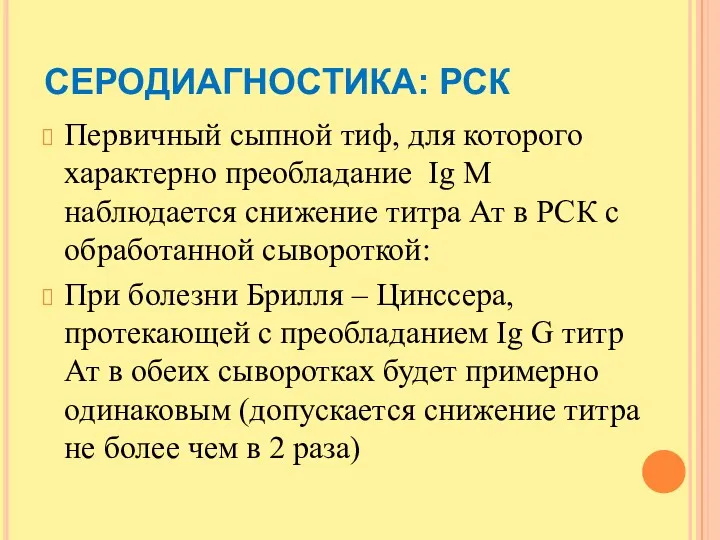 СЕРОДИАГНОСТИКА: РСК Первичный сыпной тиф, для которого характерно преобладание Ig