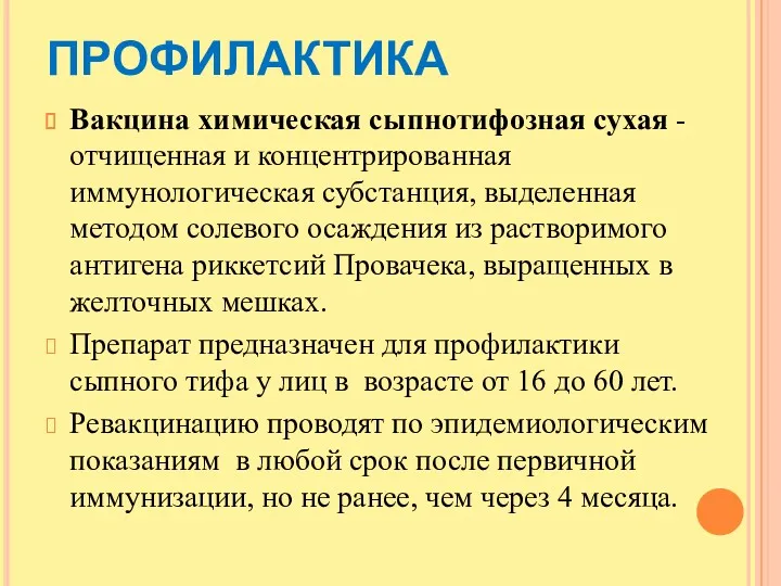 ПРОФИЛАКТИКА Вакцина химическая сыпнотифозная сухая - отчищенная и концентрированная иммунологическая