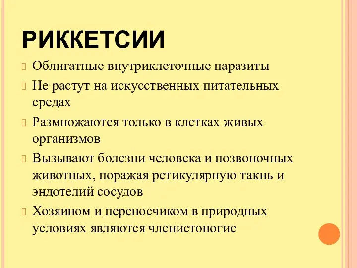 РИККЕТСИИ Облигатные внутриклеточные паразиты Не растут на искусственных питательных средах