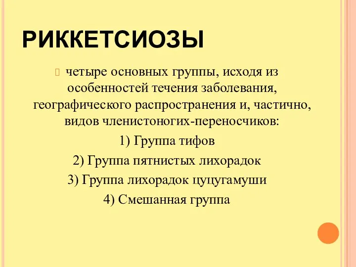 РИККЕТСИОЗЫ четыре основных группы, исходя из особенностей течения заболевания, географического