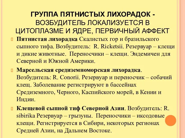 ГРУППА ПЯТНИСТЫХ ЛИХОРАДОК - ВОЗБУДИТЕЛЬ ЛОКАЛИЗУЕТСЯ В ЦИТОПЛАЗМЕ И ЯДРЕ,