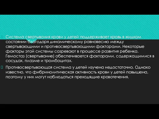 Система свертывания крови у детей поддерживает кровь в жидком состоянии