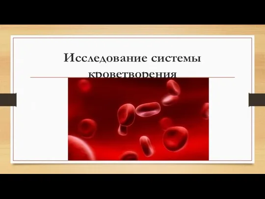 Исследование системы кроветворения