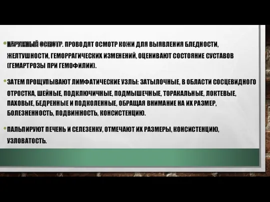 НАРУЖНЫЙ ОСМОТР. ПРОВОДЯТ ОСМОТР КОЖИ ДЛЯ ВЫЯВЛЕНИЯ БЛЕДНОСТИ, ЖЕЛТУШНОСТИ, ГЕМОРРАГИЧЕСКИХ