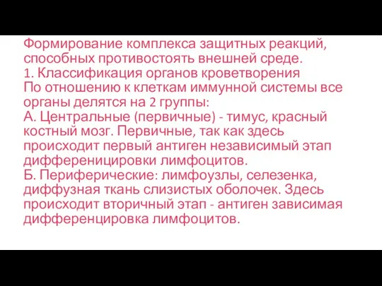 Формирование комплекса защитных реакций, способных противостоять внешней среде. 1. Классификация