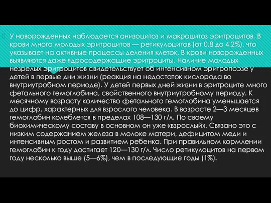 У новорожденных наблюдается анизоцитоз и макроцитоз эритроцитов. В крови много