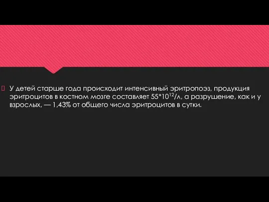 У детей старше года происходит интенсивный эритропоэз, продукция эритроцитов в