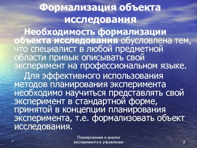 Планирование и анализ эксперимента в управлении * Формализация объекта исследования