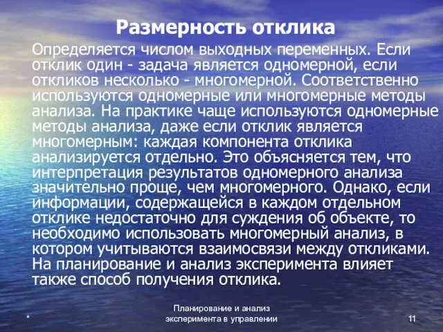 Планирование и анализ эксперимента в управлении * Размерность отклика Определяется