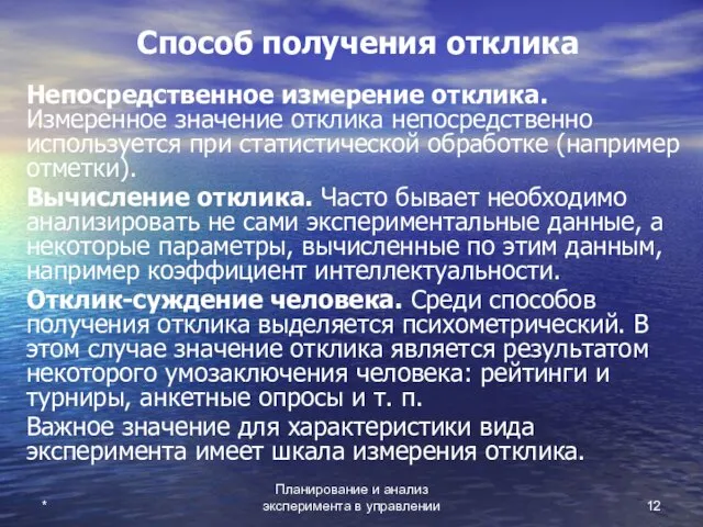 Планирование и анализ эксперимента в управлении * Способ получения отклика