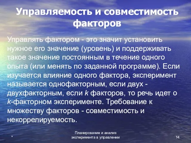 Планирование и анализ эксперимента в управлении * Управляемость и совместимость