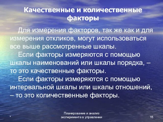 Планирование и анализ эксперимента в управлении * Качественные и количественные