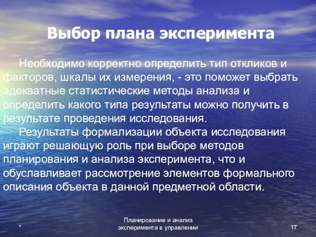 Планирование и анализ эксперимента в управлении * Выбор плана эксперимента