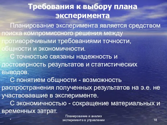 Планирование и анализ эксперимента в управлении * Требования к выбору