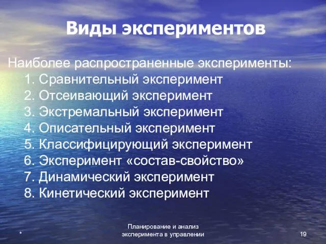 Планирование и анализ эксперимента в управлении * Виды экспериментов Наиболее