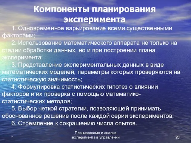 Планирование и анализ эксперимента в управлении * Компоненты планирования эксперимента