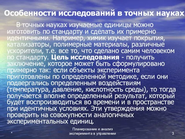 Планирование и анализ эксперимента в управлении * Особенности исследований в