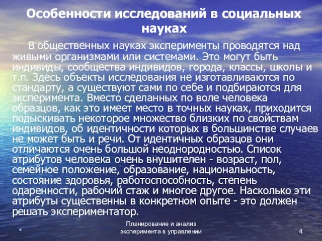 Планирование и анализ эксперимента в управлении * Особенности исследований в