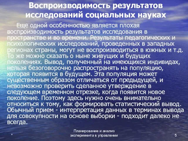 Планирование и анализ эксперимента в управлении * Воспроизводимость результатов исследований