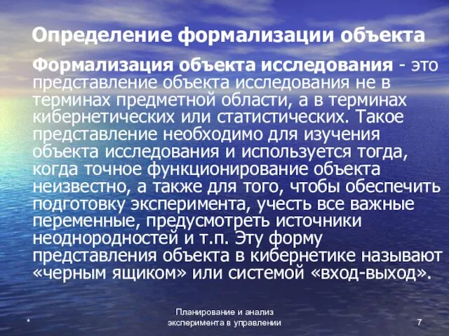 Планирование и анализ эксперимента в управлении * Определение формализации объекта