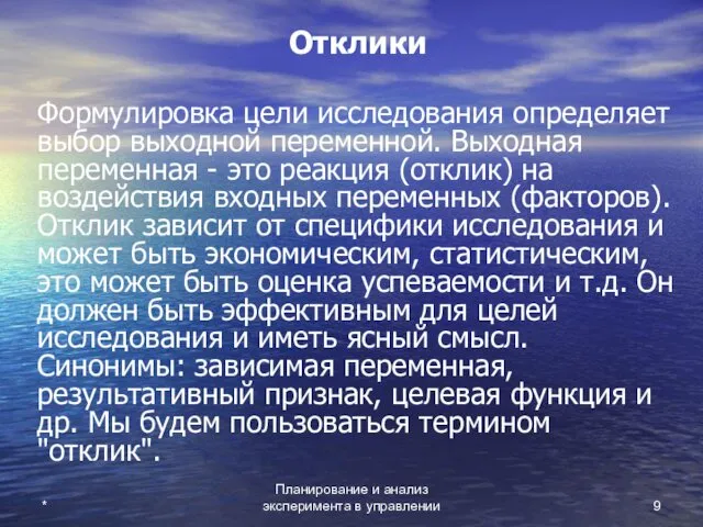 Планирование и анализ эксперимента в управлении * Отклики Формулировка цели