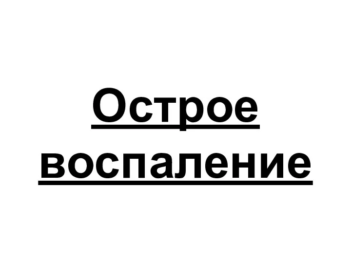 Острое воспаление