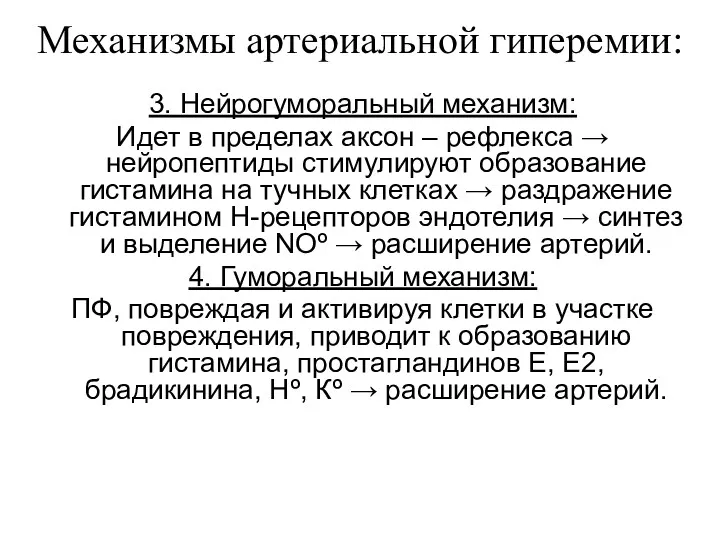 Механизмы артериальной гиперемии: 3. Нейрогуморальный механизм: Идет в пределах аксон – рефлекса →