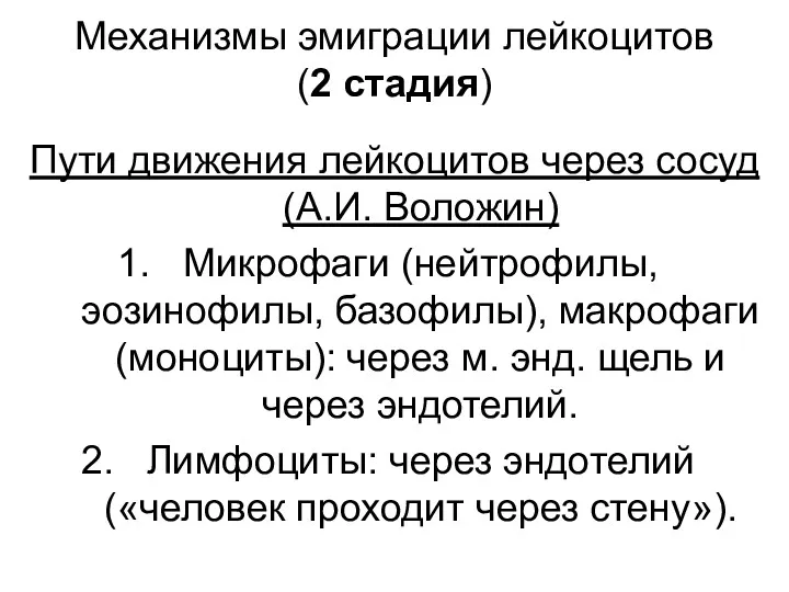 Механизмы эмиграции лейкоцитов (2 стадия) Пути движения лейкоцитов через сосуд (А.И. Воложин) Микрофаги