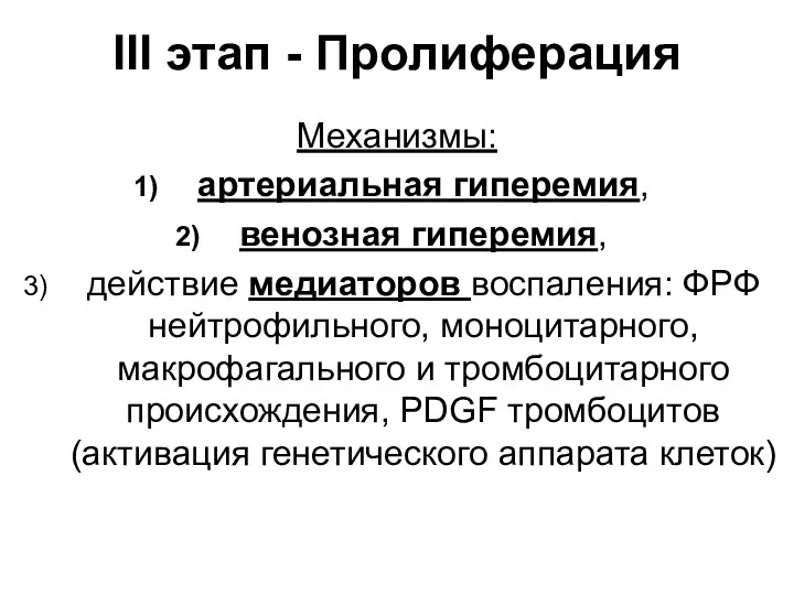 III этап - Пролиферация Механизмы: артериальная гиперемия, венозная гиперемия, действие медиаторов воспаления: ФРФ