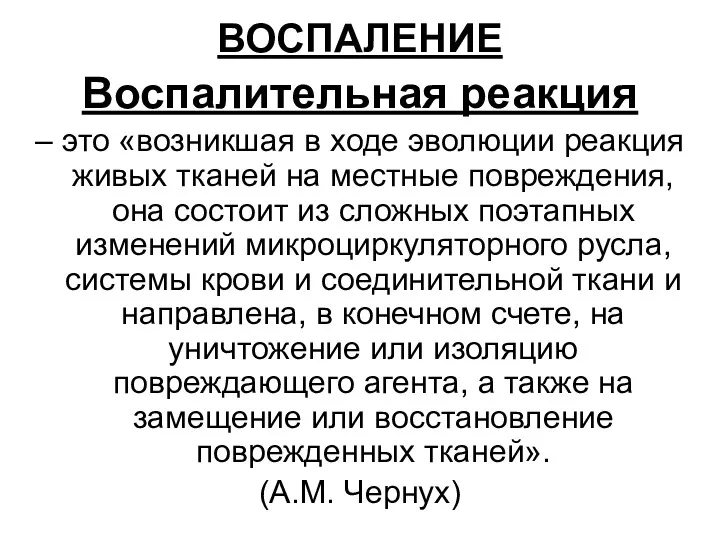 ВОСПАЛЕНИЕ Воспалительная реакция – это «возникшая в ходе эволюции реакция живых тканей на