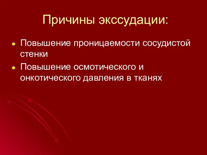 Причины экссудации: Повышение проницаемости сосудистой стенки Повышение осмотического и онкотического давления в тканях