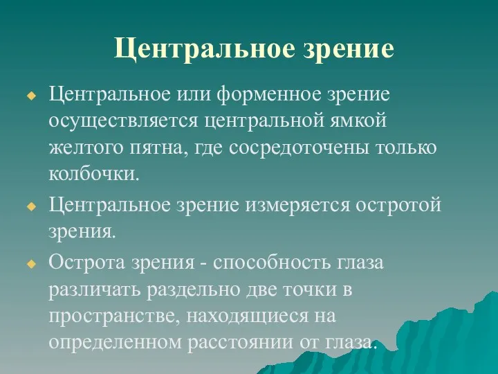 Центральное зрение Центральное или форменное зрение осуществляется центральной ямкой желтого