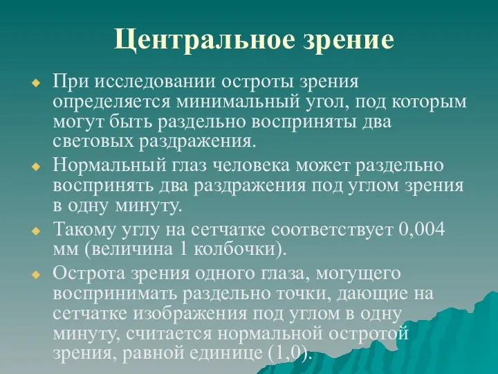 Центральное зрение При исследовании остроты зрения определяется минимальный угол, под