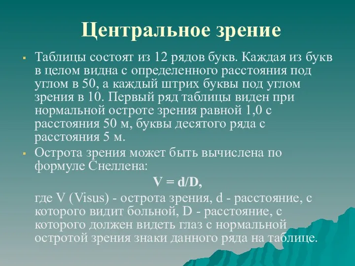 Центральное зрение Таблицы состоят из 12 рядов букв. Каждая из