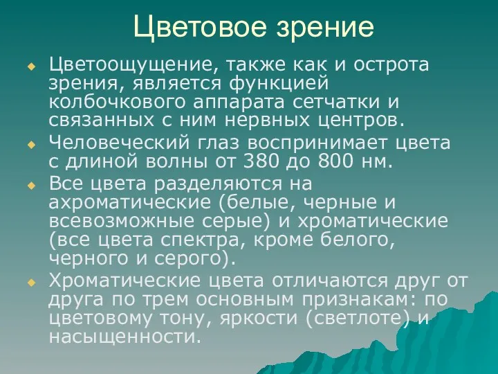 Цветовое зрение Цветоощущение, также как и острота зрения, является функцией