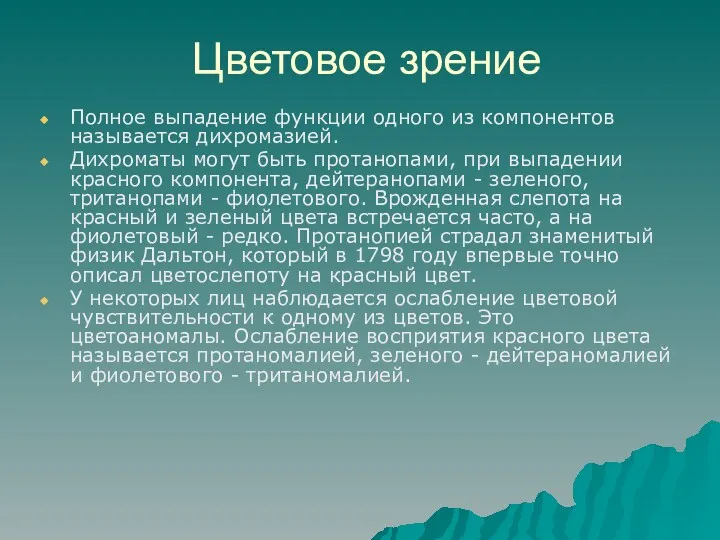 Цветовое зрение Полное выпадение функции одного из компонентов называется дихромазией.