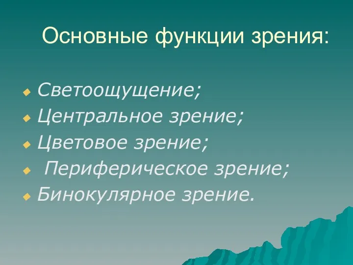 Основные функции зрения: Светоощущение; Центральное зрение; Цветовое зрение; Периферическое зрение; Бинокулярное зрение.